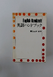 English Handbook 英語ハンドブック