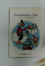 赤ちゃんが大学にやってきた　インファンクラブはじめました