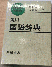 角川国語辞典