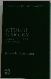 KYOUAI GAKUEN USHINAWARETA KYOHDAN