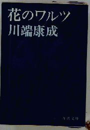 花のワルツ