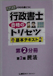 行政書士トリセツ　第2編 　