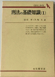 刑法の基礎知識 1