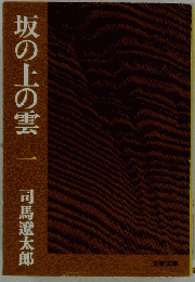 坂の上の雲 （一）