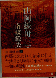 山岡鉄舟 （三）