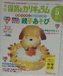 月刊 保育とカリキュラム 2011年 05月号