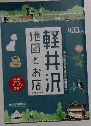 軽井沢　地図とお店　2012－１３