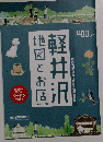 軽井沢　地図とお店　2012－１３