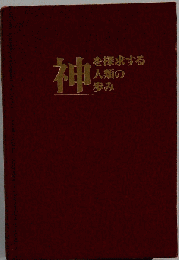 神を探求する人類の歩み