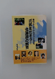北海道の教育　元気をだそう!　知的フロンティアスピリットの再生