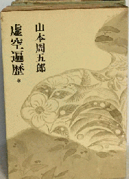 虚空遍歴