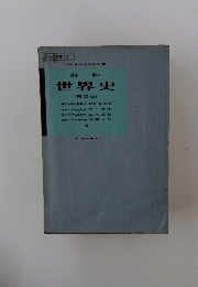 世界史　(再訂版)
