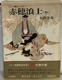 国民の文学「第5」赤穂浪士