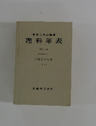理科年表　昭和四十七年