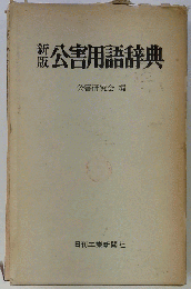 公害用語辞典