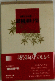 健和釉子集