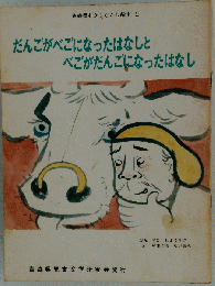だんごがべごになったはなしとべごがだんごになったはなし