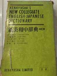 新英和中辞典