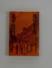 鬼平犯科帳