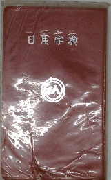 日用字典