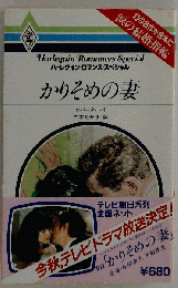 かりそめの妻
