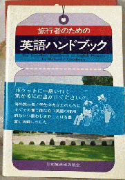 旅行者のための英語ハンドブック