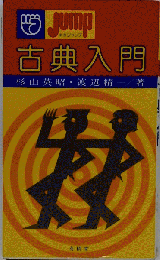 古典入門