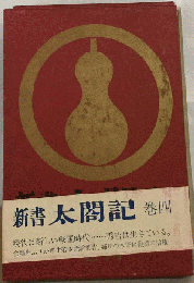 新書太閤記　巻四