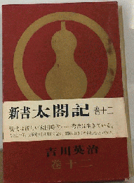 新書太閤記「第12」柴田勝家の巻