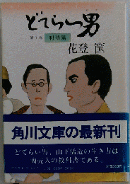 どてらい男  7 利殖編