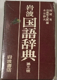 岩波国語辞典
