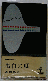 黒白の虹