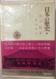 日本の歴史「4」律令国家