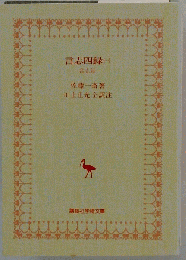 言志四録「1」言志録