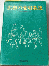 広布の愛唱歌集