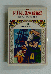 ドリトル先生航海記