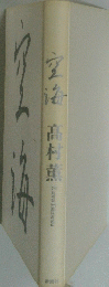 空海