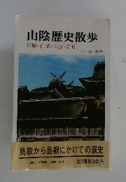 山陰歴史散歩　