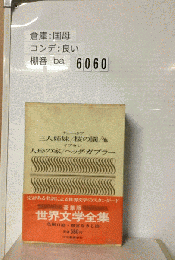 世界文学全集　色絵・豊富なさし絵