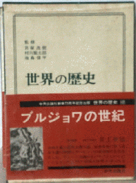 世界の歴史 12 ブルジョワの世紀