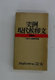 実例現代挨拶文 特装版