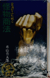 怪物商法