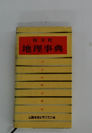 地理事典