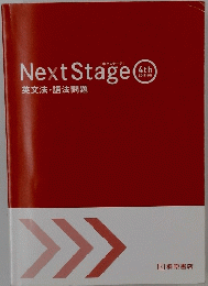 Next Stage 4th　英文法・語法問題