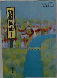 新編国語 I