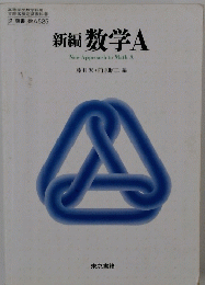 新編数学A　