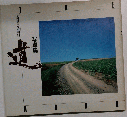 写真集　道