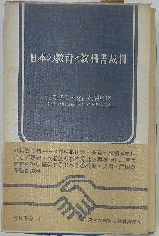 日本の教育と教科書裁判