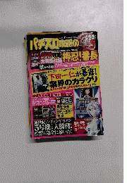 パチスロ攻略の　2005 / 11 月号
