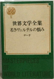 世界文学全集「5」